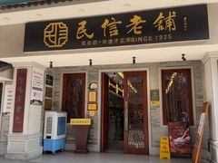 -民信老铺(双皮奶博物馆店)