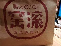 包装袋-窑滚面包专门店(马鞍山金鹰店)