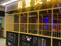 门面-谢蟹浓·肉蟹煲(新奥店)
