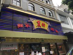 门面-丽的面家(多宝路店)