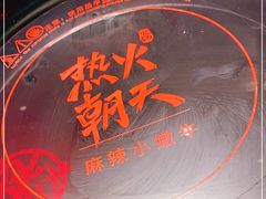 -热火朝天鲜切牛肉火锅(南强街巷店)