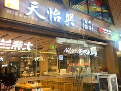 -天怡興·百年蒸饺(中心书城店)
