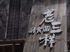 -老三样·旧食新味(万寿宫店)