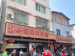 -小杨翘脚牛肉