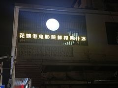 -花姨·老电影院果汁冰(88号店)