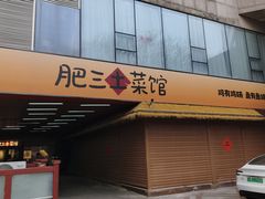 -肥三土菜馆(五四广场店)