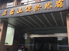-五台山·保龄球馆