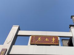 -东西巷