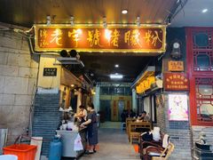 门面-锦泓老字号猪脏粉(东联大厦店)