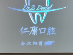 -Dr.Z dental仁康种植矫正中心