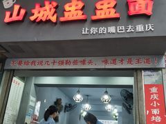 门面-山城盅盅面