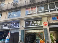 -老丘丘(较场口店)