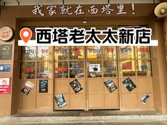 -西塔老太太泥炉烤肉(双井店)