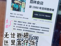 -荔林食店(西华路店)