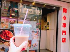 -点点心点心专门店(旺角店)