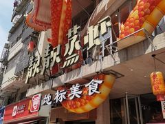 -靓靓蒸虾·头牌蒸虾(雪松路总店)