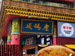 -老码头火锅(骡马市店)