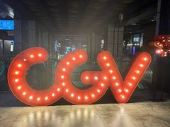 -CGV影城(红博中央公园IMAX店)