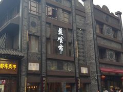 -盘飧市(春熙路店)