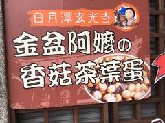 -金盆阿嬷香菇茶叶蛋(玄光店)