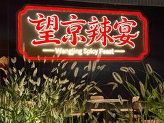 -望京辣宴·古法川菜(望京店)