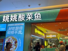 -姚姚酸菜鱼·金戈戈香港豉油鸡(喜荟城联名店)