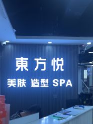 -东方悦美肤造型