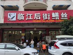 门面-临江后街鳝丝(临江店)