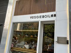 -漫蔬•台北蔬食小馆VEGGIEBOIL(朝晖店)