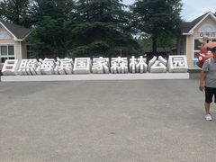 -日照海滨国家森林公园