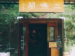 门面-三嚥阁 La Villa Restaurant
