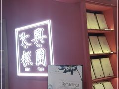 门面-阮大兴糕团(滨江宝龙店)
