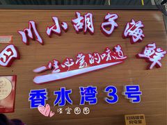 门面-四川小胡子海鲜(丁村万人海鲜广场店)