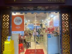 -竹园竹升面(西关总店)