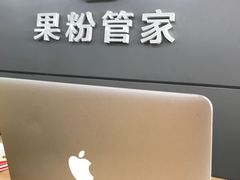 -果粉管家苹果维修·苹果哥科技(中关村科贸中心写字楼店)