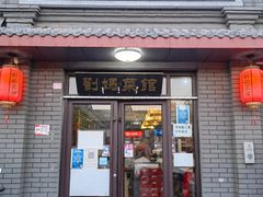 门面-刘妈菜馆(磁器口店)