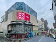 -星伦多自助料理·涮烤一体(嘉兴八佰伴店)