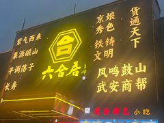 -六合居·邯郸菜·武安菜起源地