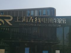 -上海无线电博物馆