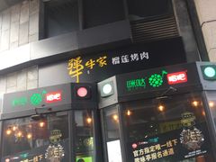 门面-犟牛家·榴莲烤肉(五棵松店)