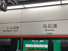 -乌石浦(地铁站)