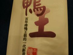 -鸭王烤鸭店(三里河店)