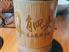 -肖四女乐山跷脚牛肉(世博源店)