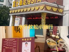 -富士康足浴休闲会所(锦华苑店)