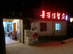 门面-喜洋洋蟹庄(阳澄湖店)