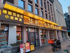 -华府九号海鲜烧烤大排档(龙域店)