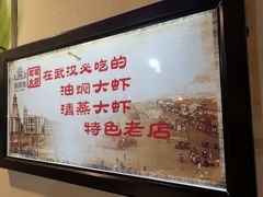 -可可大虾武汉土菜大排档(万松园1店)