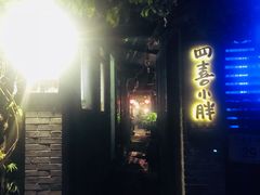 -四喜小胖·北京涮肉(五道营店)