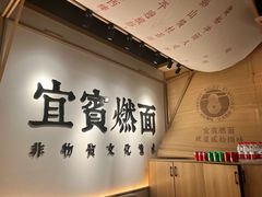 -贰拾捌味·宜宾燃面(春熙路旗舰店)