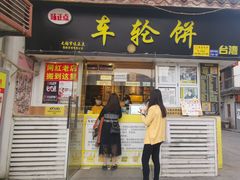 门面-台湾味正点车轮饼可丽饼(南禅寺店)